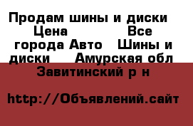  Nokian Hakkapeliitta Продам шины и диски › Цена ­ 32 000 - Все города Авто » Шины и диски   . Амурская обл.,Завитинский р-н